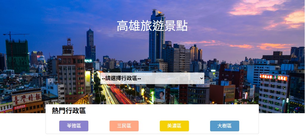 高雄旅遊景點串公開資料